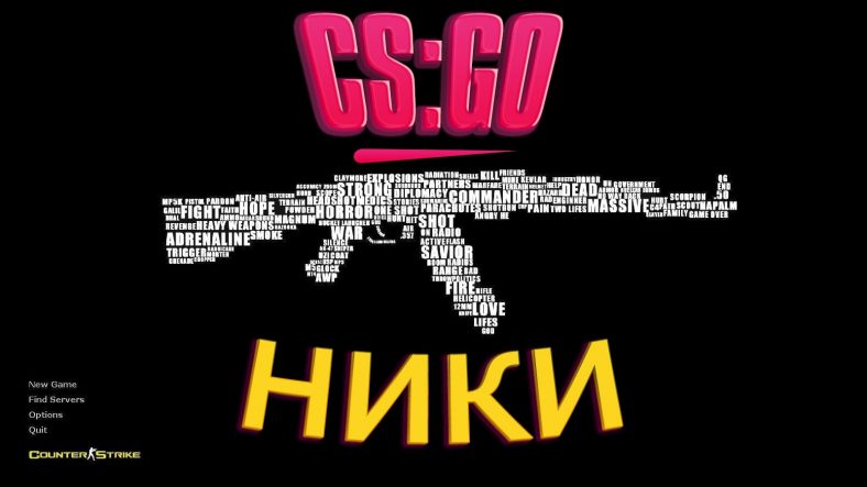Ники для CS2👑 . 700+ рофляных ников, подборка из смешных, грубых ...