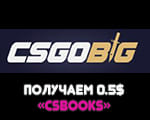 Csgobig дают 50 центов за ввод промокода плюс ежедневки