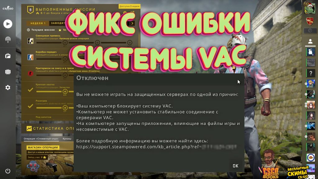 ПК блокирует систему VAC CS GO. Что нужно сделать?!