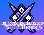 Knifex ксго рулетка за ввод промокода дают 5 «дефьюз комплектов»