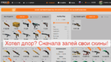 Loungetradebot.com отзывы, осторожно скам! Кидают игроков на скины, притворяются трейд сайтом. Пытаются развести новичиков на депозит, и после депозита выдают ошибку…