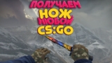 Как получить ЛЮБОЙ нож в CS:GO через консоль
