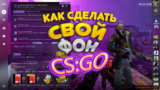 Гайд как сделать или поменять Panorama UI в CS:GO на свой фон