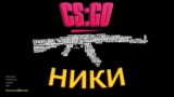 Ники для CS:GO​????​????​????​. 700+ рофляных ников, подборка из смешных, грубых, серьезных, оскорбительных ников с приколами