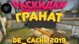 Раскидки смоков на new De_Cache