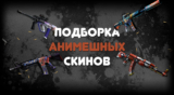 Анимешные (anime) скины CS:GO. Подборка для анимешного инвентаря