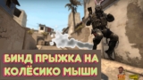 Бинд прыжка на колёсико мыши в CS:GO
