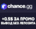 Chance.gg промокод на 35 рублей (0.5) вывод без депозита
