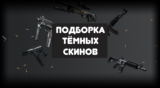 Чёрные скины CS:GO. Подборка тёмного инвентаря