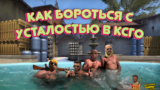 Как бороться с усталостью в CS:GO