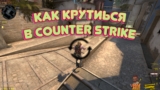 Как крутиться в CS: GO