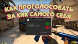 Как проголосовать за Кик самого себя в CS:GO