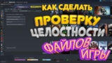 Как проверить целостность файлов игры в Стиме (Steam)