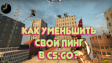Как уменьшить свой пинг в CS:GO?