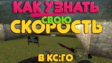 Как узнать скорость в CS:GO? Консольная команда для отображения скорости игрока