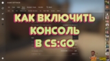 Как в CS:GO включить и открыть консоль (console)