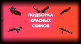 Красные скины CS:GO. Подборка для красного инвентаря