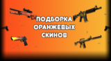Оранжевые скины CS:GO. Подборка для оранжевого инвентаря.