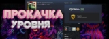 Купить уровень в Steam или боты для прокачки уровня в стиме.