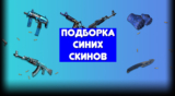 Синие скины CS:GO. Подборка для синего инвентаря