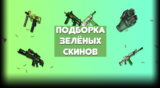 Зелёные скины CS:GO. Подборка для зеленого инвентаря
